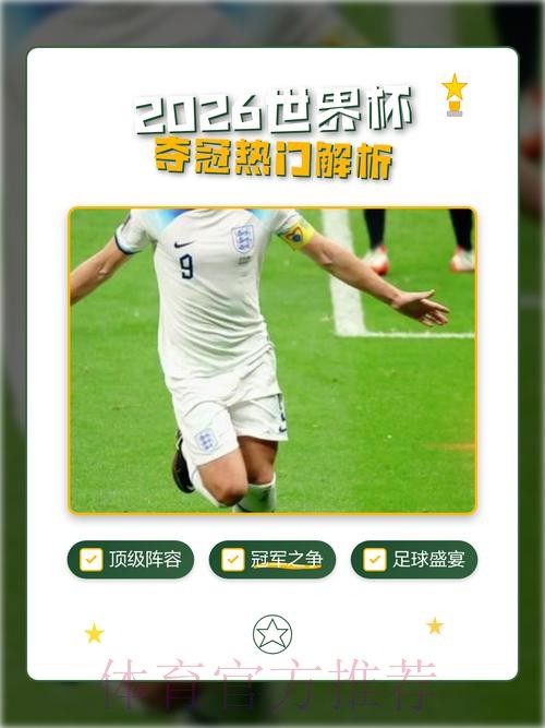 2026世界杯买球分析热门